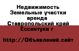 Недвижимость Земельные участки аренда. Ставропольский край,Ессентуки г.